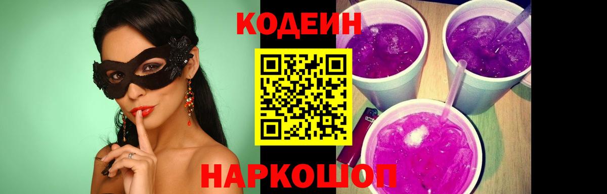 Кодеиновый сироп Lean Purple Drank  Вход с VPN  Codein Purple Drank  Ефремов 